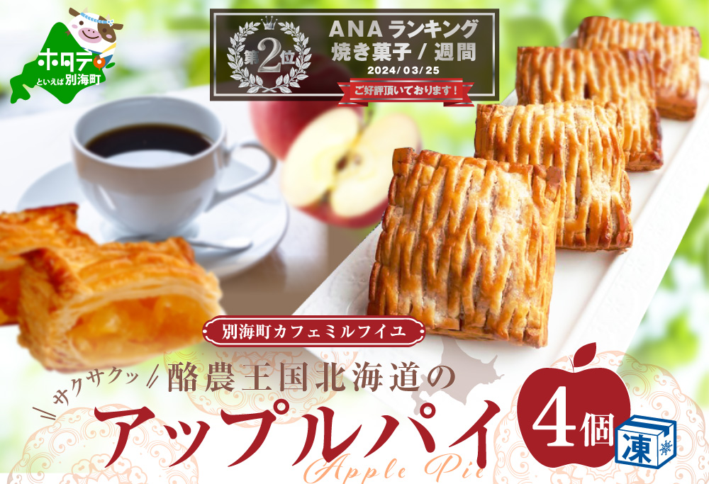 ランキング第２位獲得！ 酪農王国のアップルパイ 大きな3号サイズ(4個入)