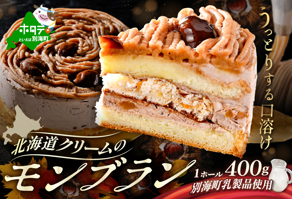 北海道クリームのモンブラン400g×1個 【CM0000005】
