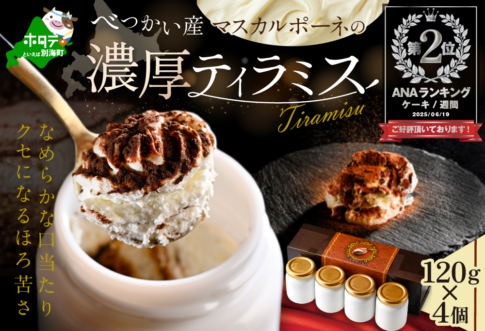 ランキング第2位獲得！べつかい産マスカルポーネの濃厚ティラミス120g×4個 【CM0000006】