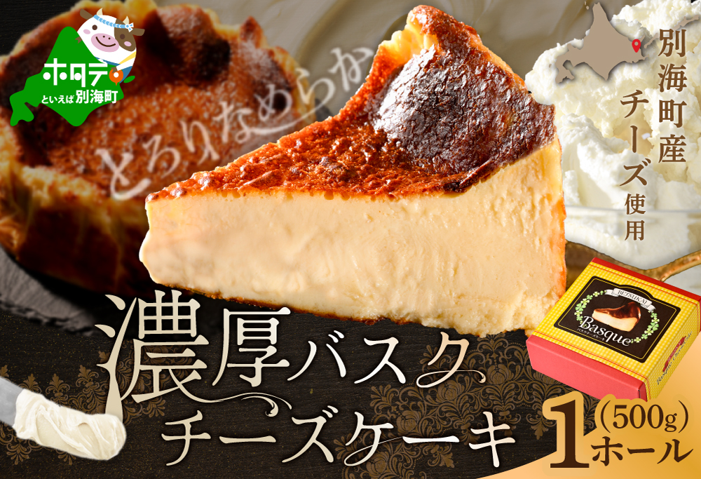 北海道チーズの濃厚バスクチーズケーキ 500g×1個【CM0000007】