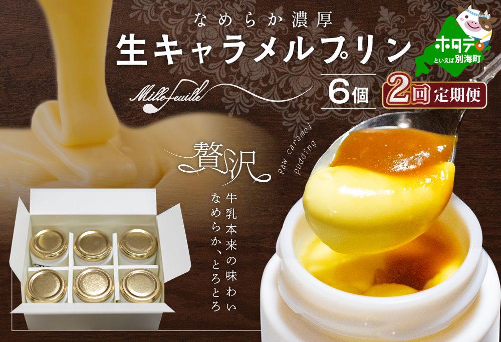 【定期便】絶品 濃厚 ！ 生キャラメルプリン 6個入 × 2ヵ月【全2回】