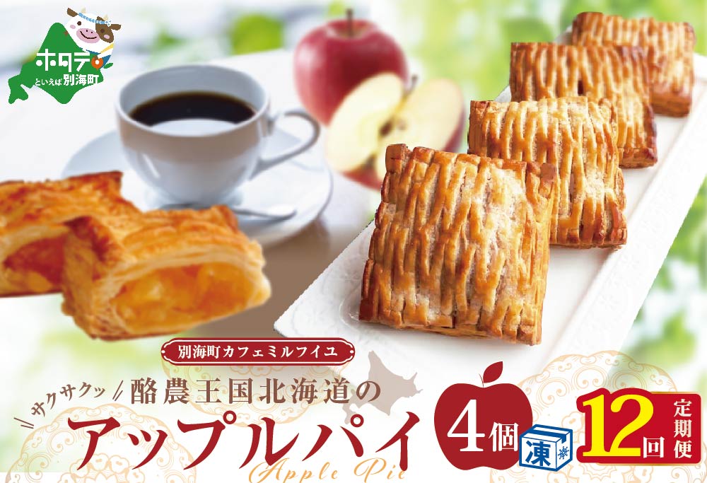 【定期便】酪農王国のアップルパイ 大きな3号サイズ(4個入) × 12ヵ月【全12回】