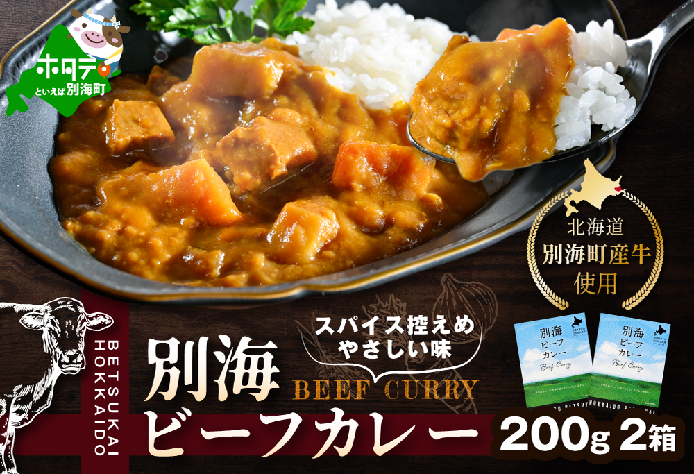 北海道 別海町 産 牛 使用 別海 ビーフ カレー 200g × 2箱 【CO0000001】