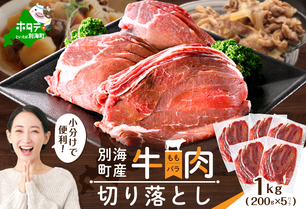 北海道 別海町 産 牛肉 切り落とし 1kg（200g×5パック）【CO0000013】