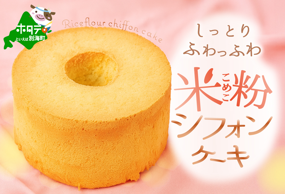 しっとり ふわっふわ 米粉 ご褒美 シフォンケーキ プレーン 1ホール 北海道 別海町 スイーツ を冷凍便で
