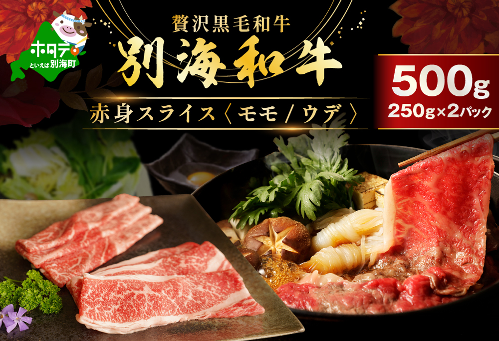別海和牛 赤身肉スライス（モモ ウデ） 500g（250g×2パック）FF0000037 赤身肉スライス500g（250g×2パック×1箱)