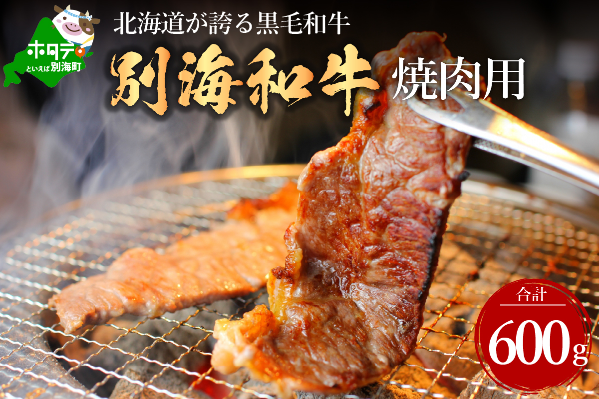 黒毛和牛「別海和牛」焼肉用600g（300g×2パック）