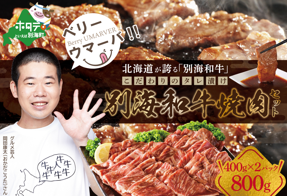 別海和牛味付焼肉 800g(400g×2P)