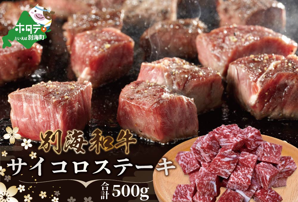 黒毛和牛　サイコロステーキ　500g　別海和牛