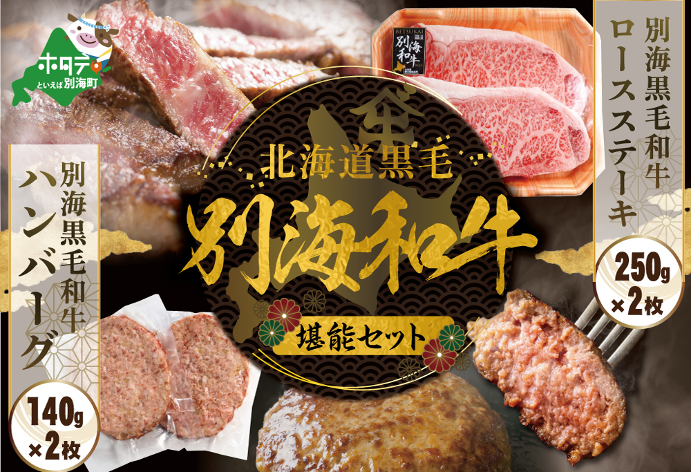 黒毛和牛 ロースステーキ （250g×2）+ハンバーグ （140g×2）