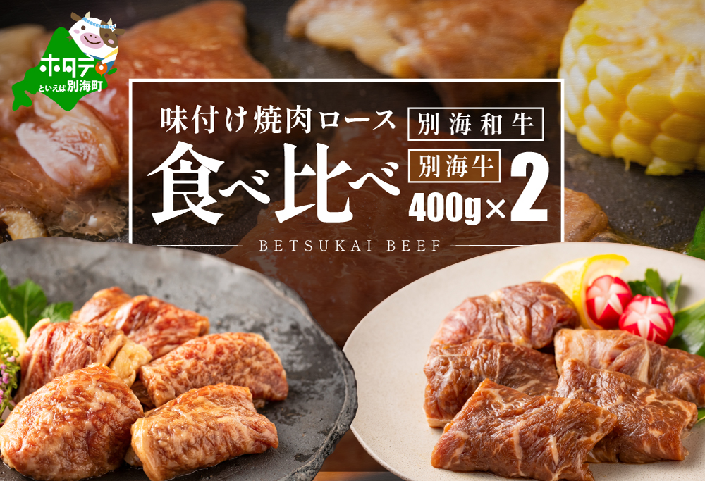 別海和牛ロース＆別海牛ロースの味付け焼肉食べ比べ（400g×2パック）【FF0000027】
