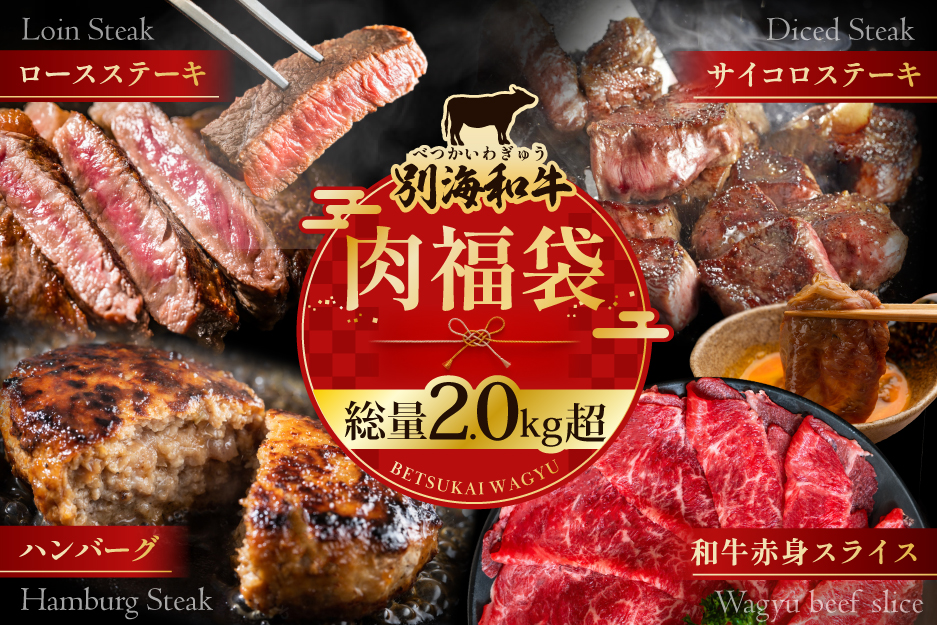 北海道 別海町 別海和牛肉福袋総量 2.0kg超（和牛赤身肉スライス500g ハンバーグ980g（140g×7個） サイコロステーキ500g ロースステーキ500g）【FF0000047】
