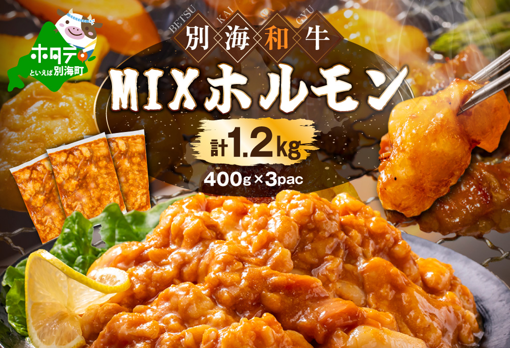 北海道　ホルモン　焼肉 用 １.２k g