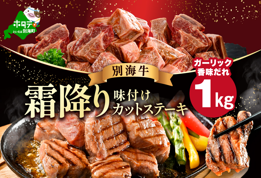 霜降り カットステーキ肉 1kg (ガーリック香味だれ)（250g×4袋）【FF0000048】