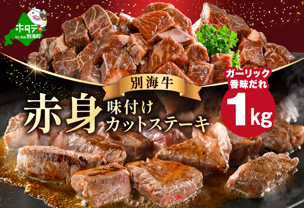 赤身 カットステーキ肉 1kg (ガーリック香味だれ)（250g×4袋）【FF0000050】