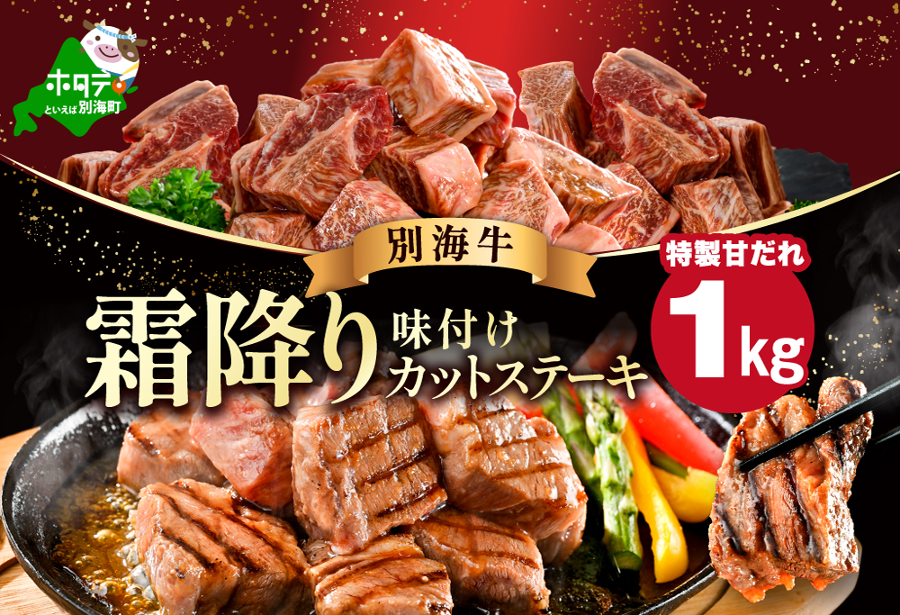 霜降り カットステーキ肉 1kg (特製甘だれ)（250g×4袋）【FF0000052】