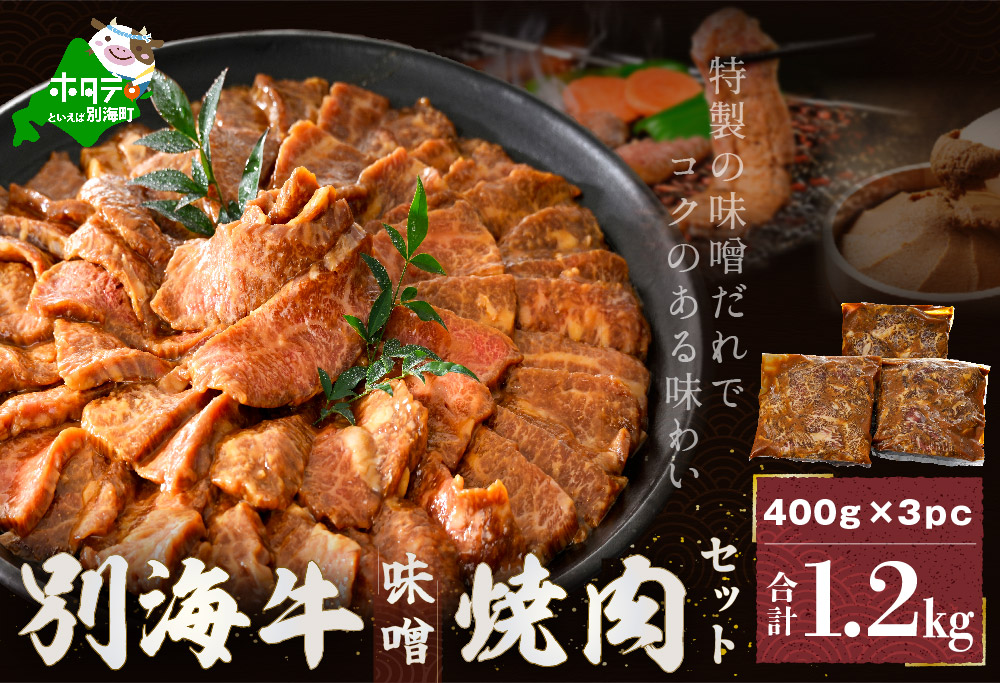 味付 焼肉 1.2kg 特製味噌だれ【 北海道 別海町産】 牛肉