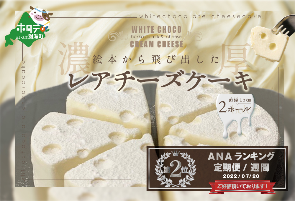 ランキング第2位獲得！ホワイトチョコ レアチーズケーキ 2ホール(直径15cm) #CHACOCHEE