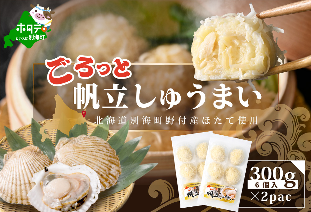 ごろっと帆立しゅうまい 6個入×2パック【HT000GA00】