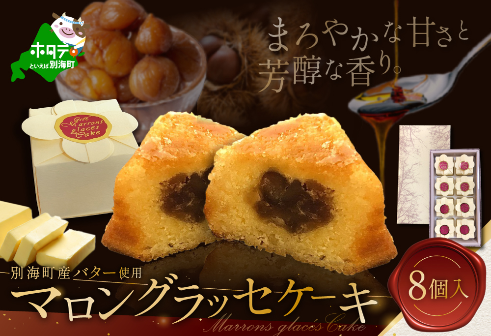 北海道贅沢スイーツ　マロングラッセ　詰合せ　8個入【HY0000002】