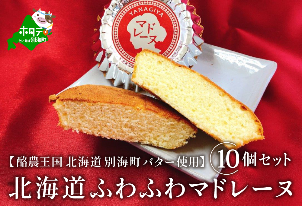 北海道ふわふわマドレーヌ 詰合せ 10個入 【 HY0000003】