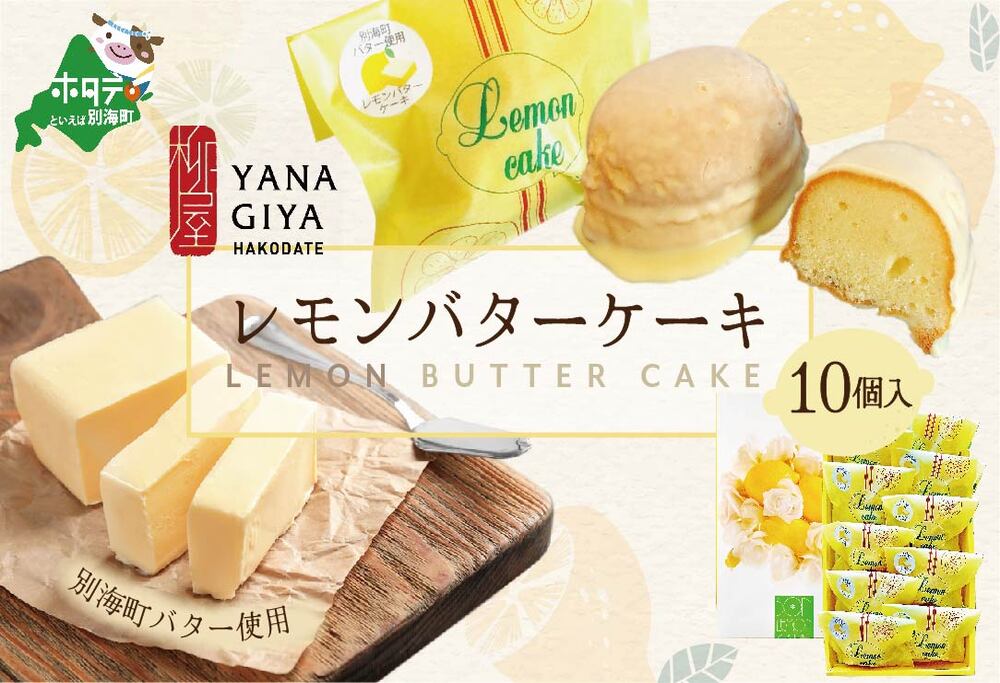 北海道レモンバターケーキ 詰合せ 10個入 【HY0000004】