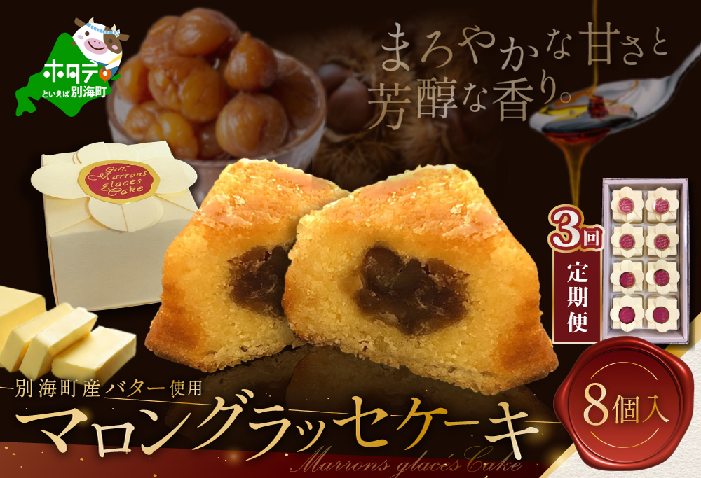 【定期便】北海道贅沢スイーツ　マロングラッセ　詰合せ　8個入 × 3ヶ月【HYM030002】