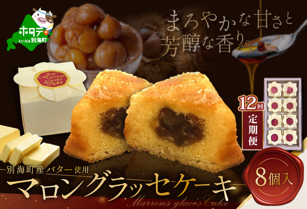 【定期便】北海道贅沢スイーツ　マロングラッセ　詰合せ　8個入 × 12ヶ月【HYM120002】