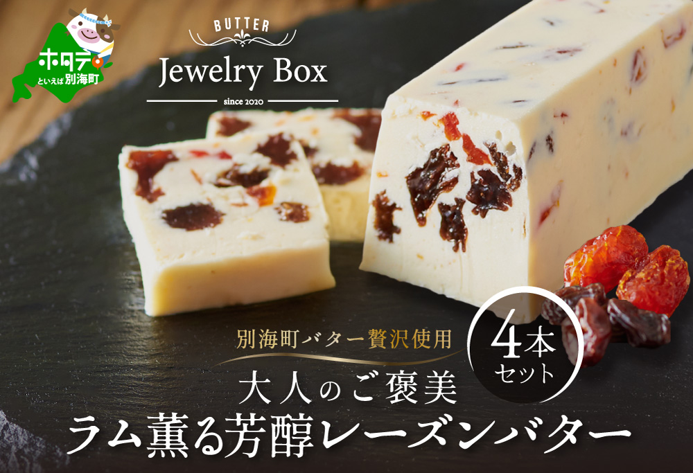 ラム薫る大人の芳醇レーズンバター4本セット（Jewelry Box）【JB0000006】