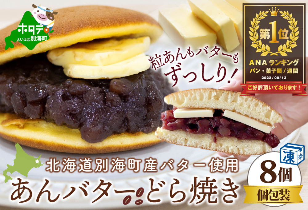 御礼！ランキング第1位獲得！ 和菓子 あんバターどらやき８個！あんこもバターもたっぷり！北海道の別海町産バター使用 どら焼き