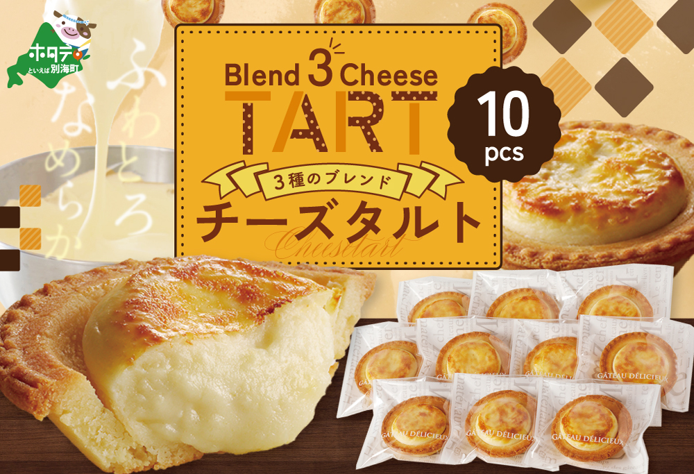北海道別海町チーズタルト 10個入り【KF0000006】