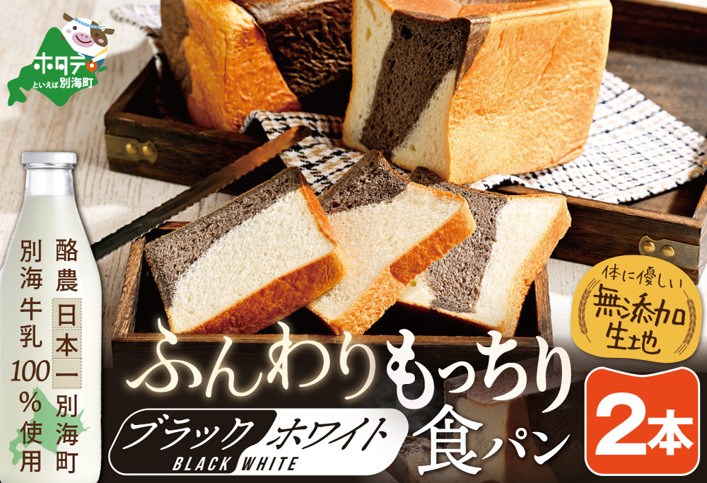 別海町産牛乳100％使用 ブラック＆ホワイトブレッド２本【KH0000002】
