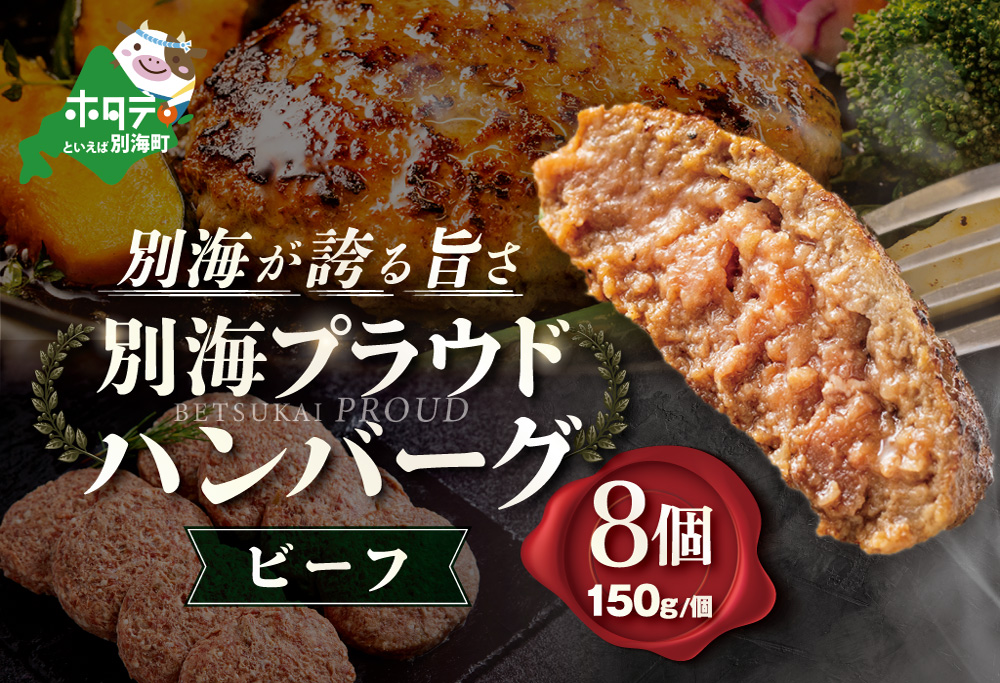 別海プラウド【ビーフハンバーグ】150g×8個入【KH0000004】