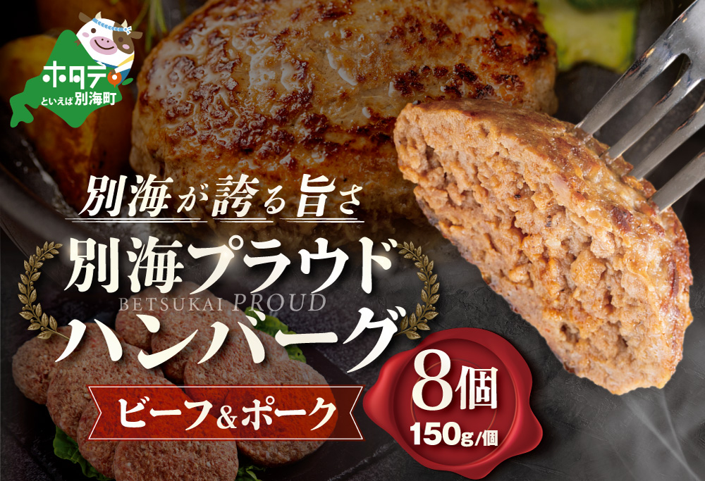 別海プラウド【ビーフ＆ポークハンバーグ】150g×8個入【KH0000005】
