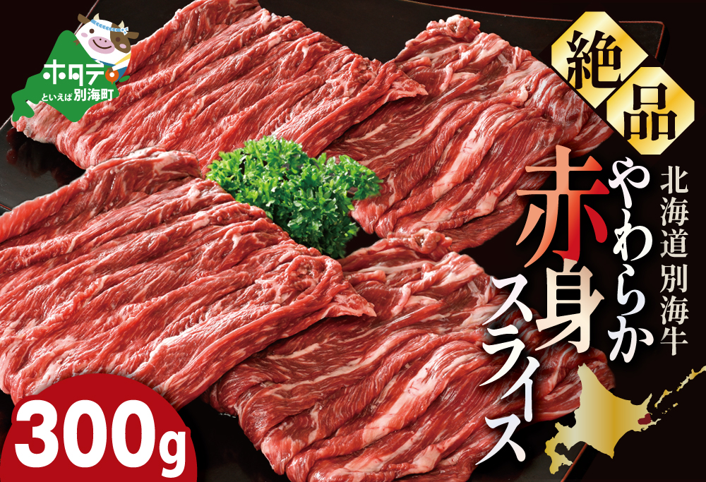 やわらか牛 赤身スライス300ｇ【KK000LI01】