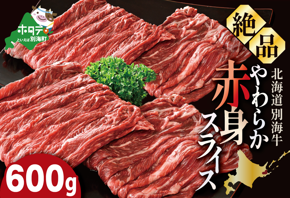 やわらか牛 赤身スライス600ｇ(300g×2P)【KK002LI01】