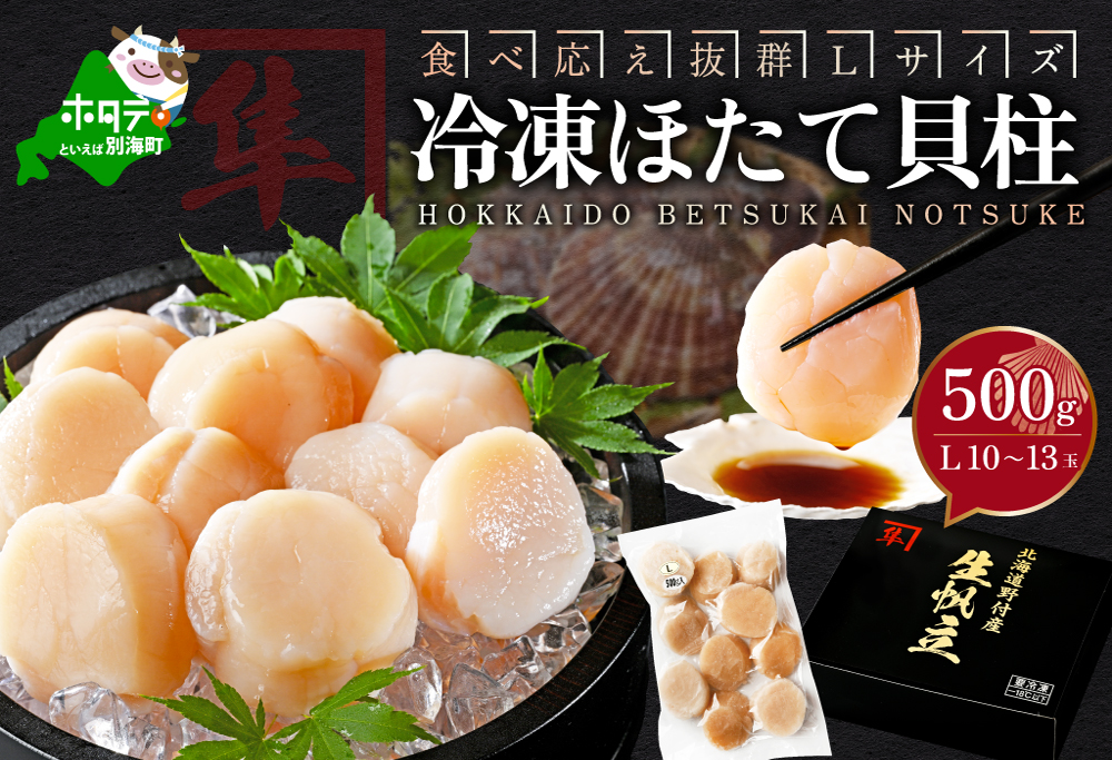 北海道産ほたて貝柱 500g　ジャンボサイズ KO0000003