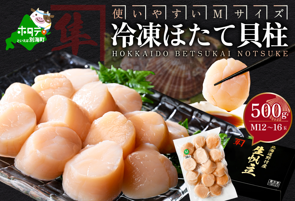 北海道 別海町 野付産 冷凍 ほたて 貝柱 500g（12～16玉前後）【KO0000004】