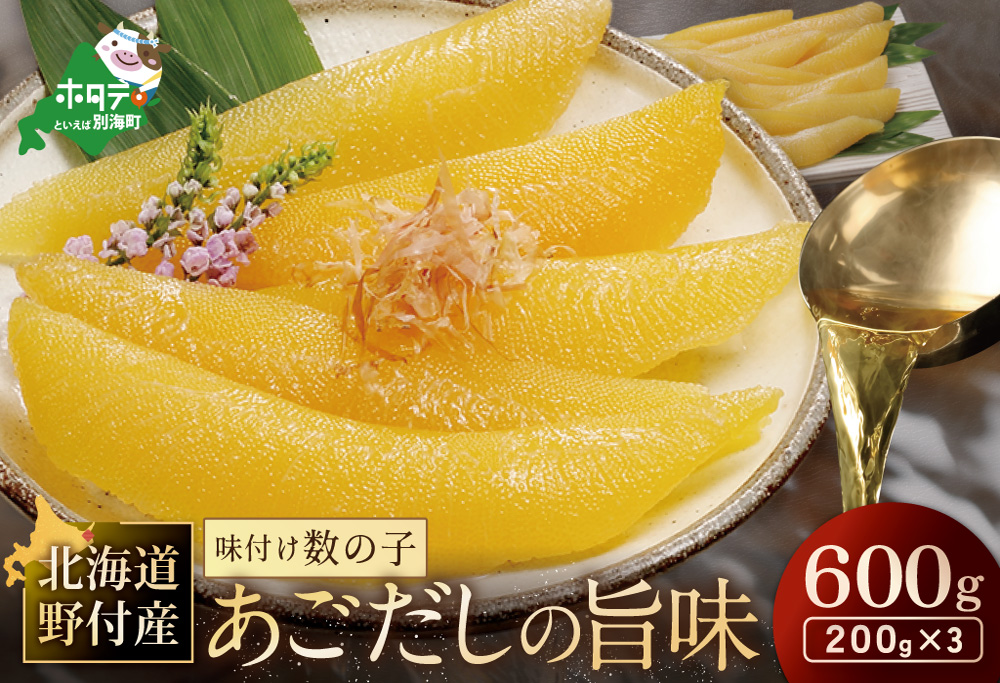 北海道野付産味付数の子 600g（200g×3）【KS0000005】