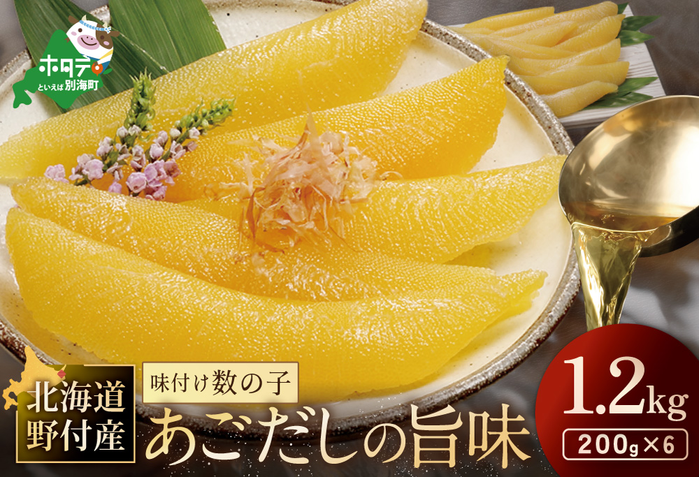  北海道 野付産 あごだしの旨味 味付 数の子 1.2kg（200g×6）【KS0000006】