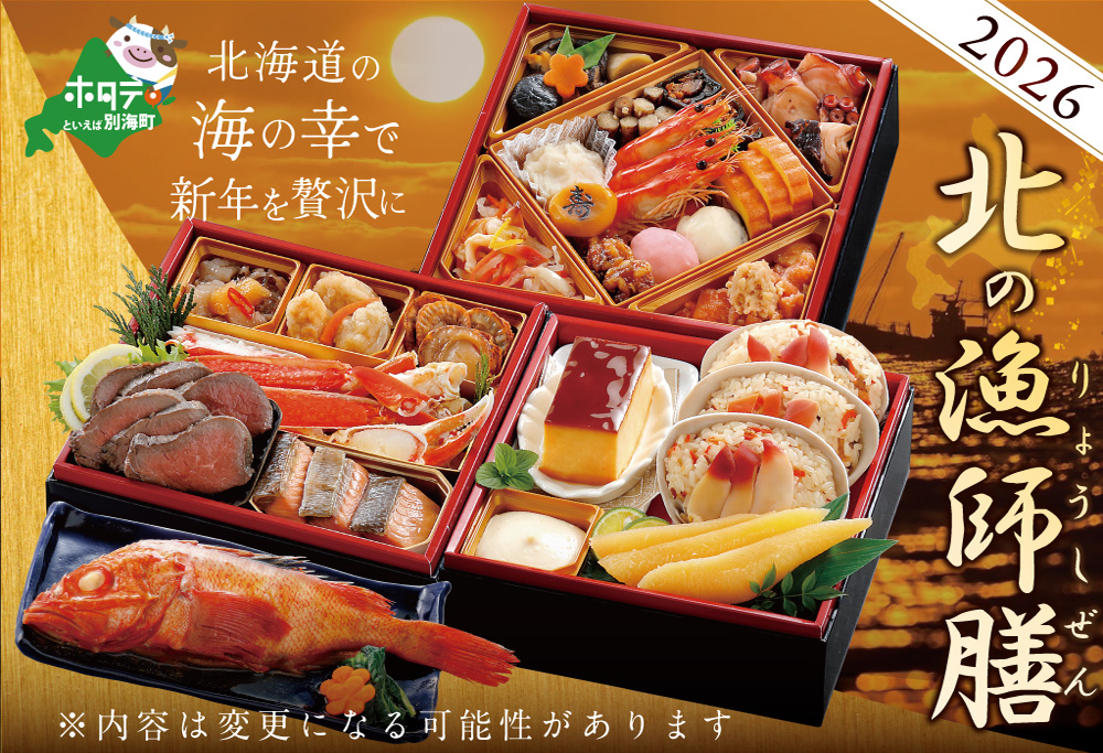 2026 お正月 迎春 北海道海鮮 おせち 北の漁師膳（りょうしぜん） 野付産ほたて（小玉 500g） セット 【KS000DAMH】( ふるさと納税 おせち ふるさと納税 おせち料理 ふるさと納税 お節 御節 海鮮 海鮮おせち )