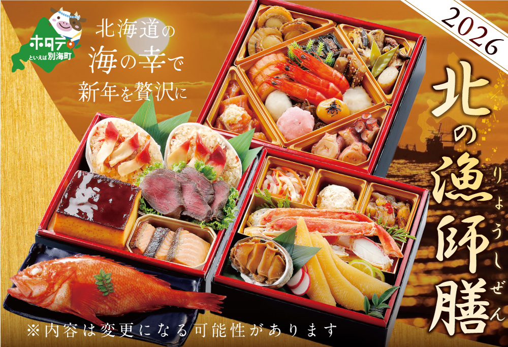 2026 お正月 迎春 北海道海鮮 おせち 北の漁師膳（りょうしぜん） 野付産ほたて（大玉 500g） セット 【KS000DAMI】( ふるさと納税 おせち ふるさと納税 おせち料理 ふるさと納税 お節 御節 海鮮 海鮮おせち )