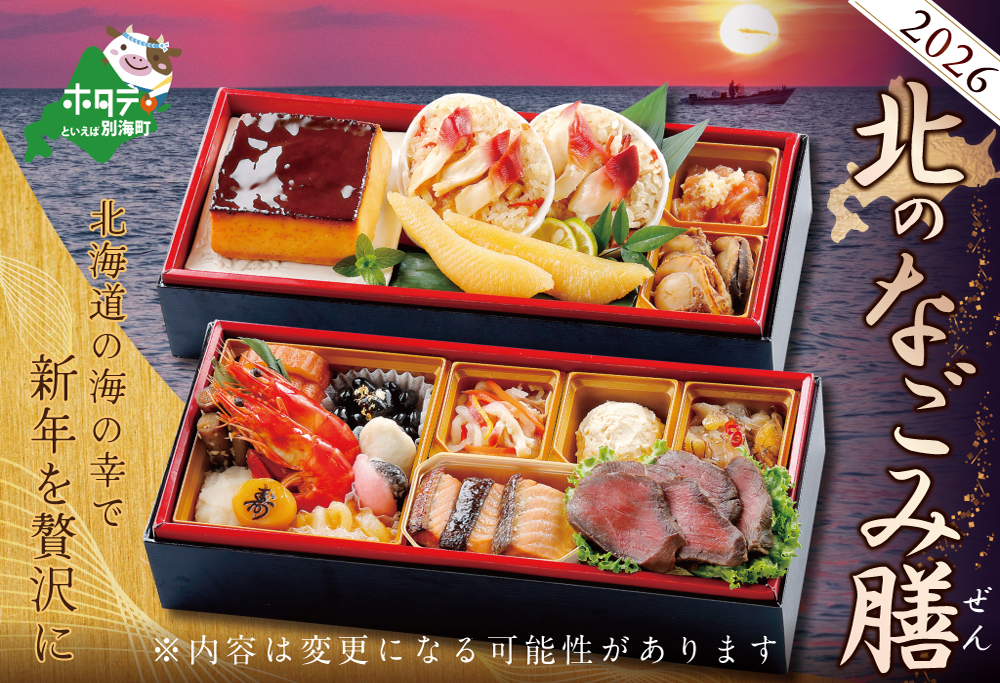 2026 お正月 迎春 北海道海鮮 おせち 北のなごみ膳（なごみぜん） 野付産ほたて（小玉 500g） セット【KS000DBMI】( ふるさと納税 おせち ふるさと納税 おせち料理 ふるさと納税 お節 御節 海鮮 海鮮おせち )