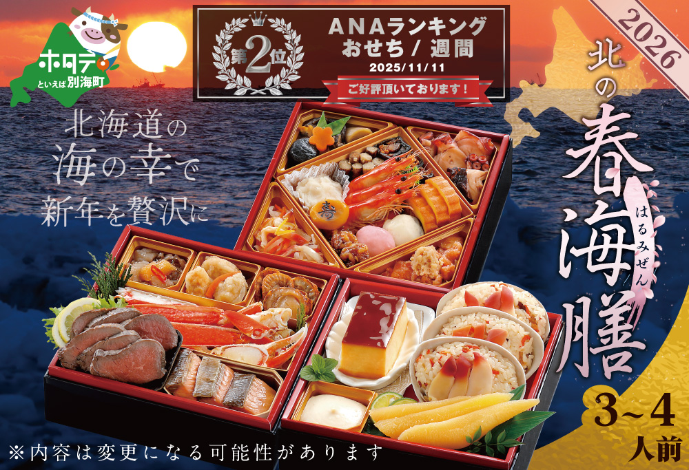 ランキング第2位獲得！2026 お正月 北海道海鮮 おせち 北の春海膳 （はるみぜん） 野付産ほたて 小玉（500g） セット 【KS000DDMH】( ふるさと納税 おせち ふるさと納税 おせち料理 ふるさと納税 お節 御節 海鮮 海鮮おせち )