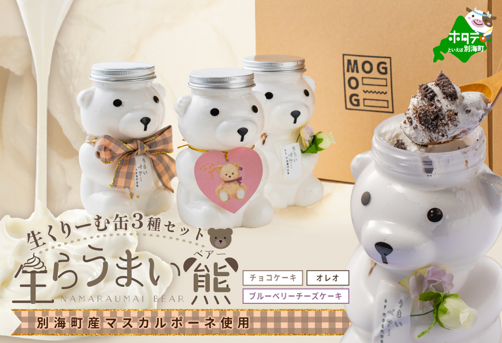 北海道 別海町 産 マスカルポーネ 使用 生クリーム缶 3種セット 生らうまいベアー