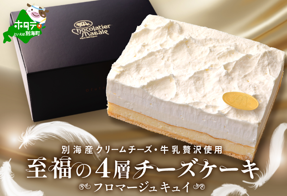 （2月）北海道 別海町 産 クリームチーズ ・ 牛乳 を 贅沢使用 至福の４層 チーズケーキ フロマージュ キュイ【MR0000001】