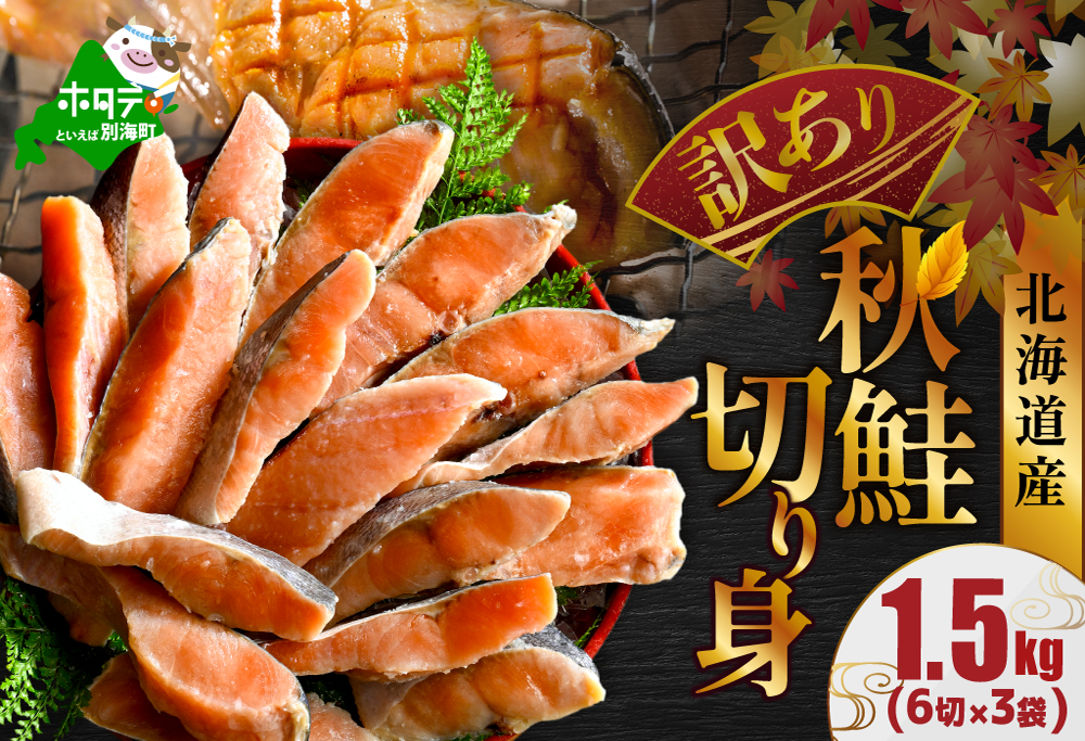 北海道 別海町 北海道産 天然 秋鮭切身 ほどよい塩加減 1.5kg（6切れ3パック）【MT000TS00】
