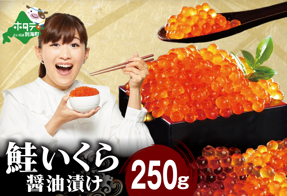 ロシア産・鮭いくら醤油漬け250g【MT000TY00】