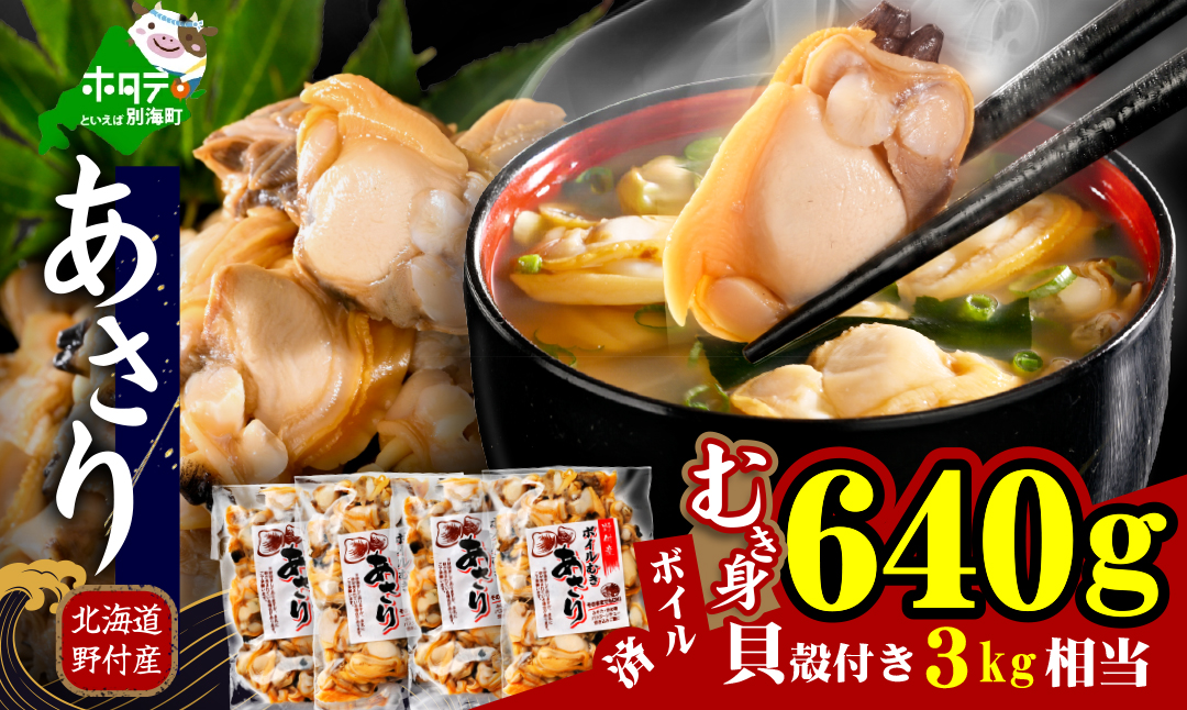 北海道野付産 あさり ボイルむき身 640g(160g×4) 貝付き3～4kg 相当