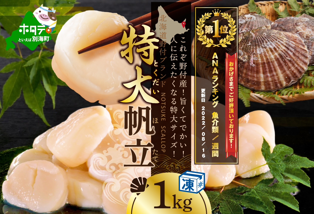 ランキング第1位獲得　ほたて 1kg 特大 野付産